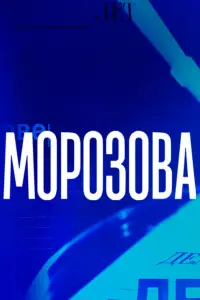 Морозова онлайн